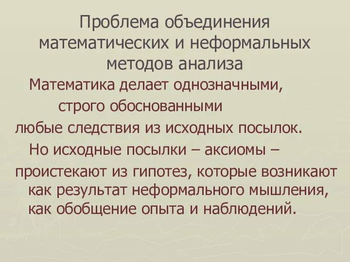 Проблема объединения математических и неформальных методов анализа Математика делает однозначными, строго