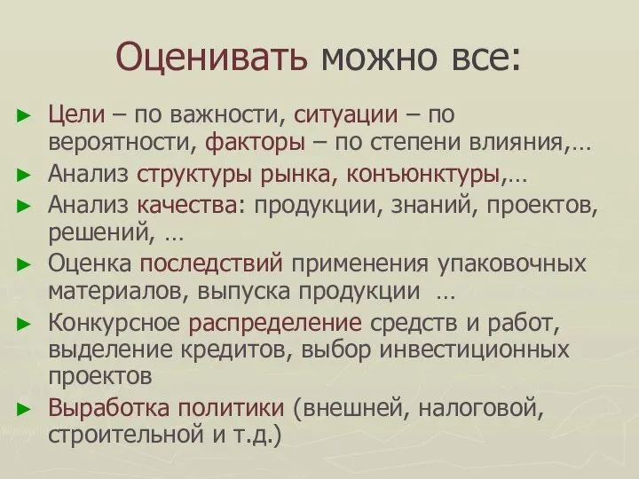 Оценивать можно все: Цели – по важности, ситуации – по вероятности,