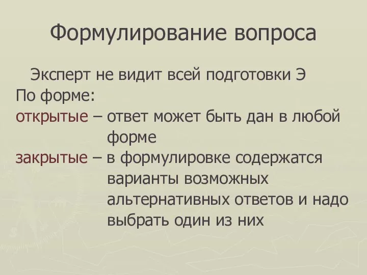 Формулирование вопроса Эксперт не видит всей подготовки Э По форме: открытые