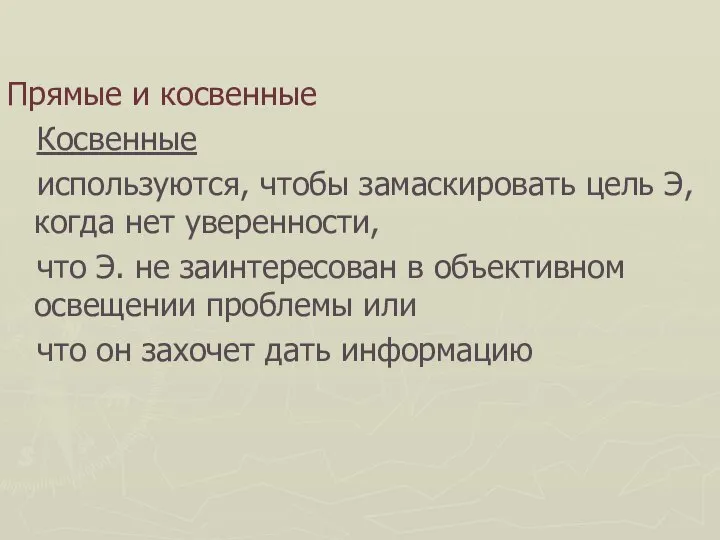 Прямые и косвенные Косвенные используются, чтобы замаскировать цель Э, когда нет