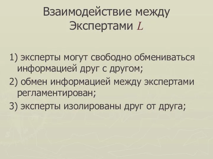 Взаимодействие между Экспертами L 1) эксперты могут свободно обмениваться информацией друг