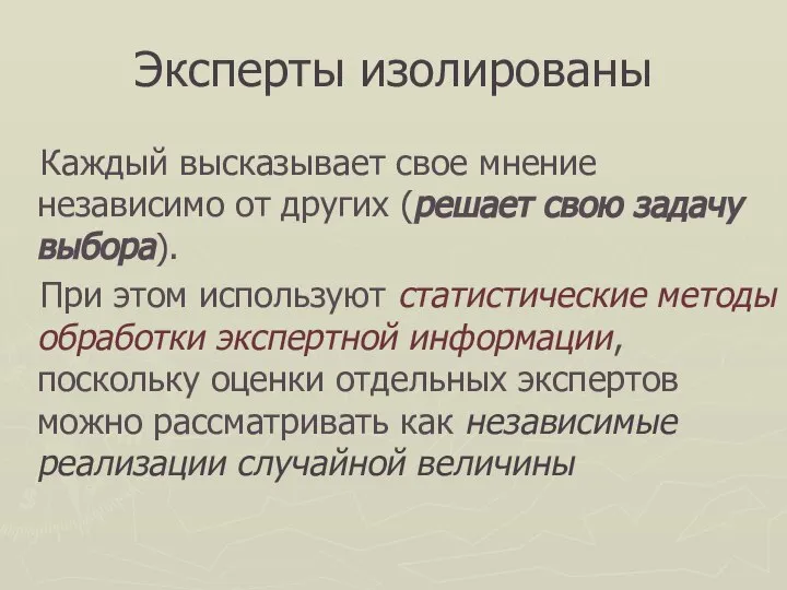 Эксперты изолированы Каждый высказывает свое мнение независимо от других (решает свою