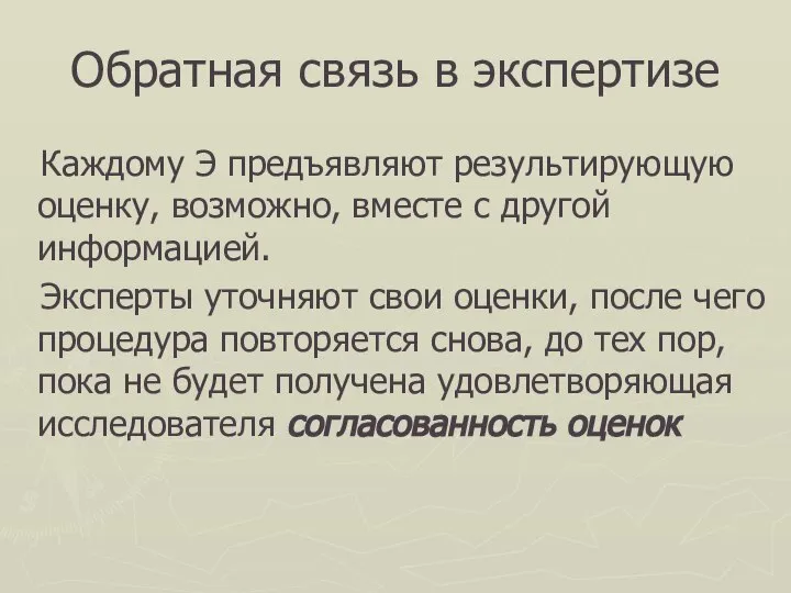 Обратная связь в экспертизе Каждому Э предъявляют результирующую оценку, возможно, вместе