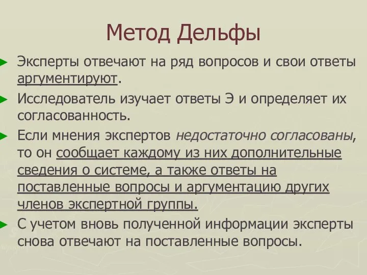 Метод Дельфы Эксперты отвечают на ряд вопросов и свои ответы аргументируют.