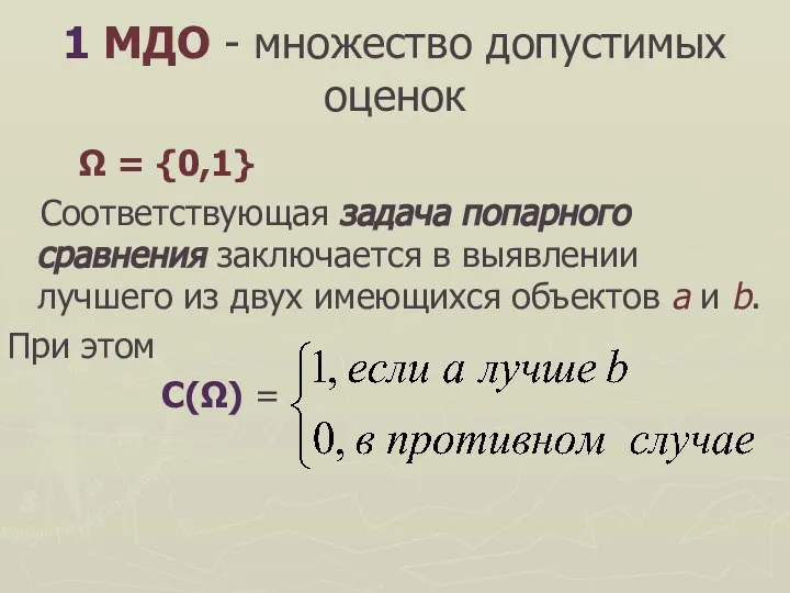 1 МДО - множество допустимых оценок Ω = {0,1} Соответствующая задача