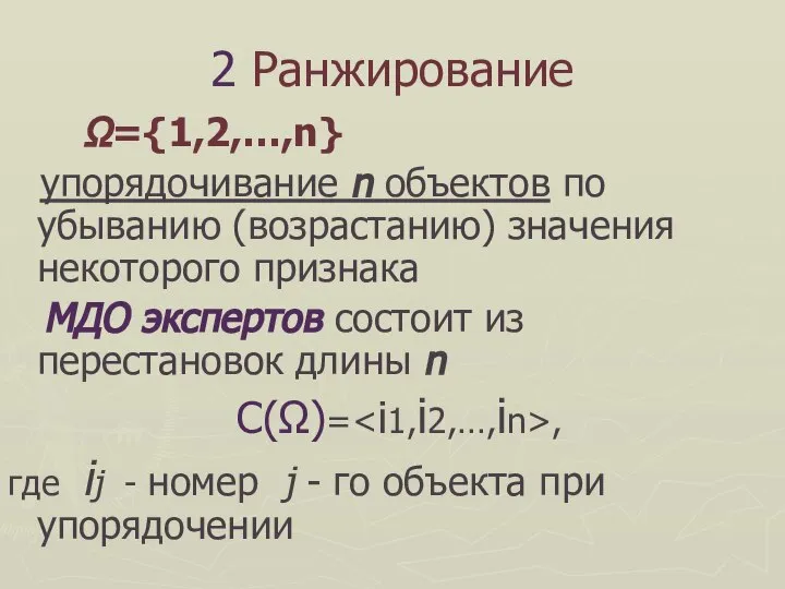 2 Ранжирование Ω={1,2,…,n} упорядочивание n объектов по убыванию (возрастанию) значения некоторого