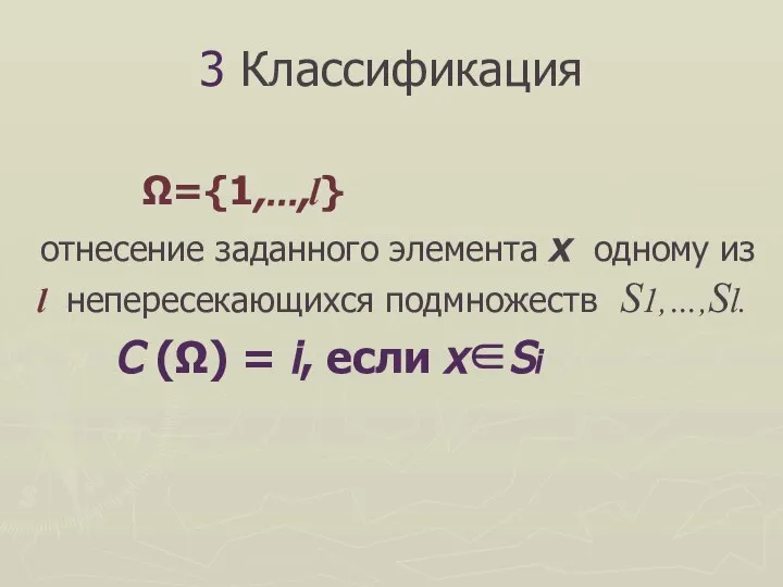3 Классификация Ω={1,…,l} отнесение заданного элемента x одному из l непересекающихся