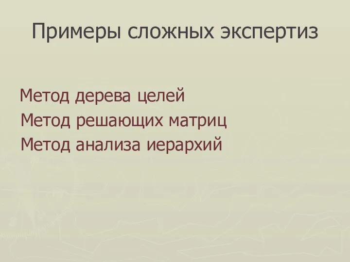 Примеры сложных экспертиз Метод дерева целей Метод решающих матриц Метод анализа иерархий