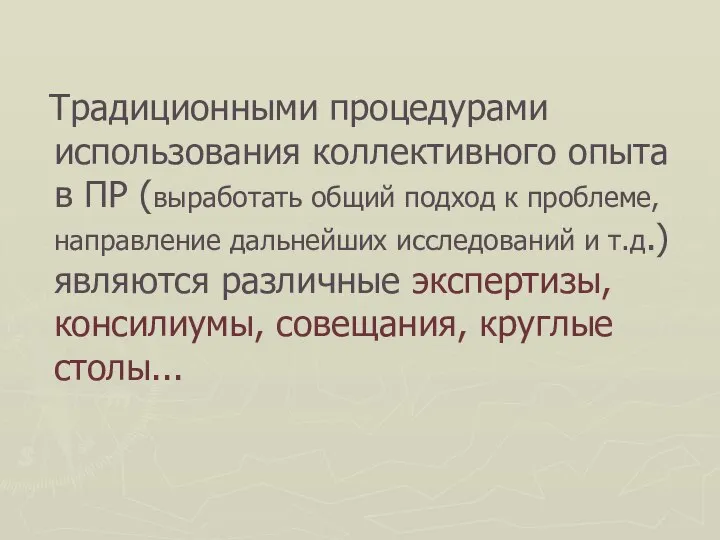 Традиционными процедурами использования коллективного опыта в ПР (выработать общий подход к