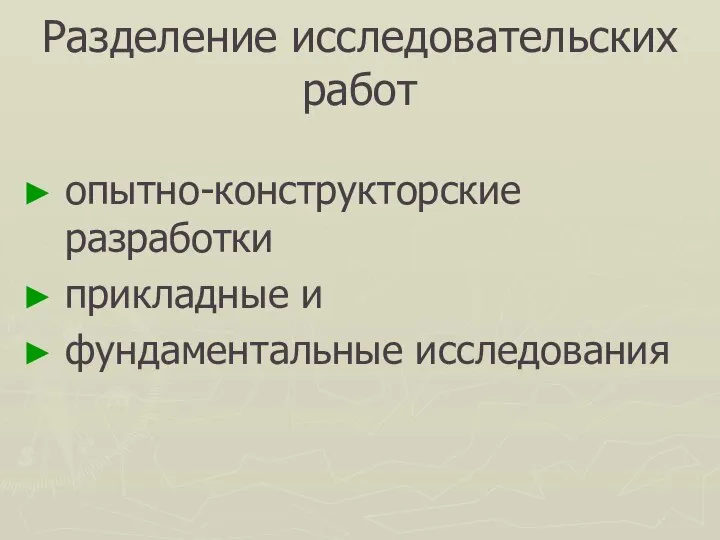 Разделение исследовательских работ опытно-конструкторские разработки прикладные и фундаментальные исследования