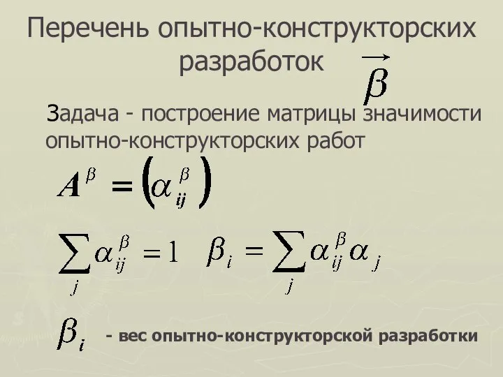 Перечень опытно-конструкторских разработок Задача - построение матрицы значимости опытно-конструкторских работ - вес опытно-конструкторской разработки