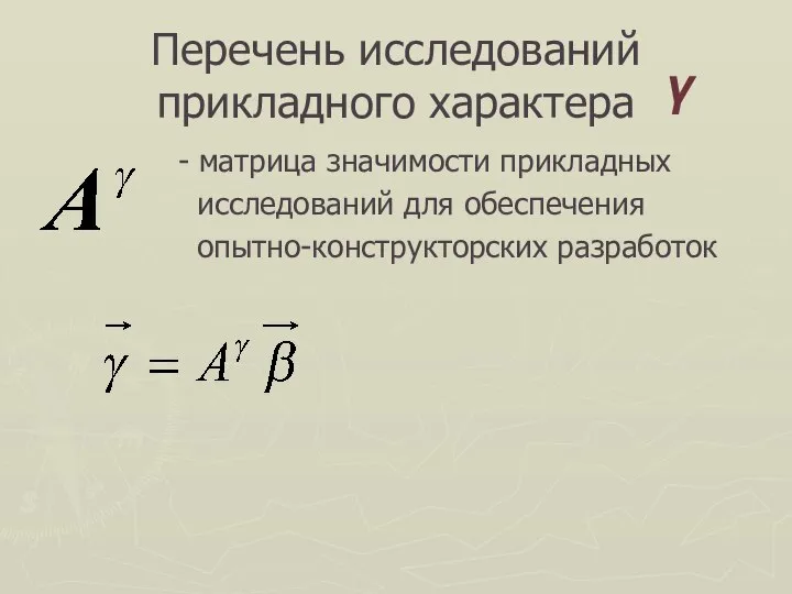 Перечень исследований прикладного характера - матрица значимости прикладных исследований для обеспечения опытно-конструкторских разработок γ