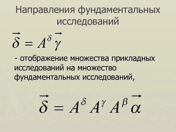 Направления фундаментальных исследований - отображение множества прикладных исследований на множество фундаментальных исследований,