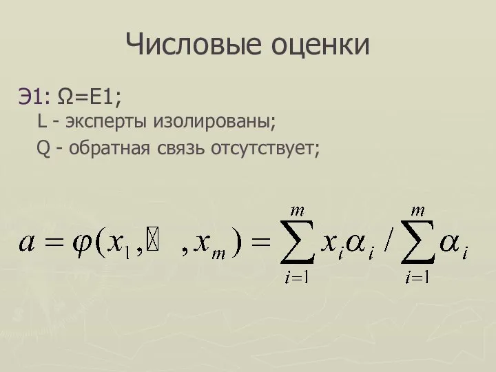 Числовые оценки Э1: Ω=E1; L - эксперты изолированы; Q - обратная связь отсутствует;