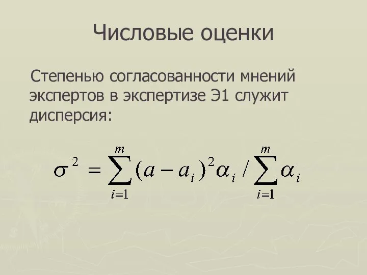 Числовые оценки Степенью согласованности мнений экспертов в экспертизе Э1 служит дисперсия: