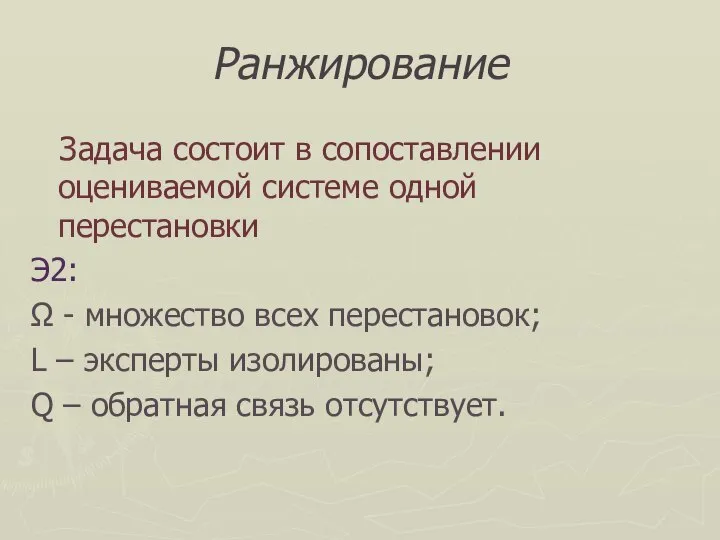 Ранжирование Задача состоит в сопоставлении оцениваемой системе одной перестановки Э2: Ω