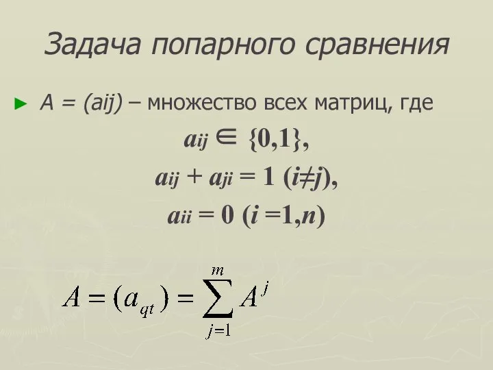 Задача попарного сравнения А = (aij) – множество всех матриц, где