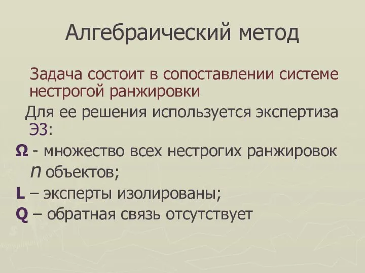 Алгебраический метод Задача состоит в сопоставлении системе нестрогой ранжировки Для ее