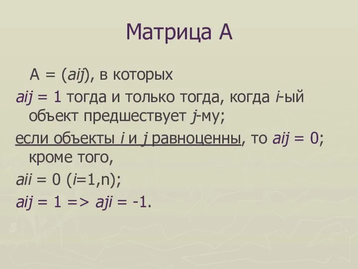 Матрица А А = (aij), в которых aij = 1 тогда