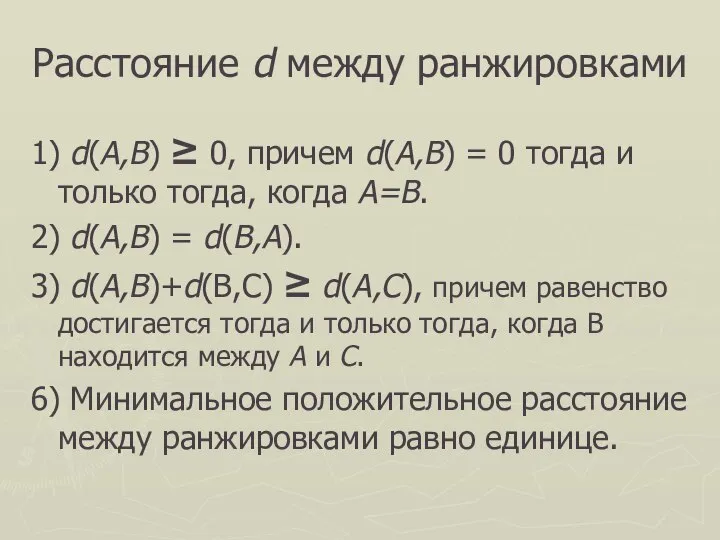 Расстояние d между ранжировками 1) d(A,B) ≥ 0, причем d(A,B) =