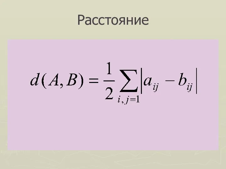 Расстояние