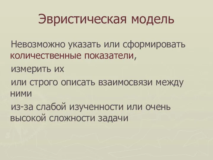 Эвристическая модель Невозможно указать или сформировать количественные показатели, измерить их или