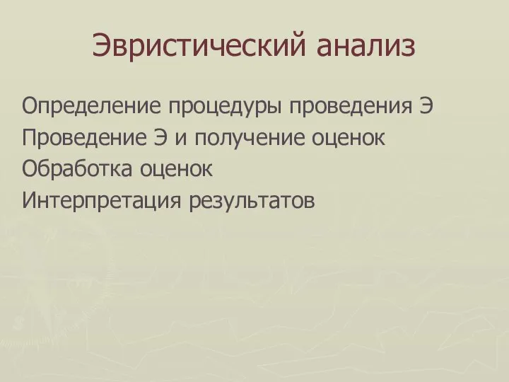 Эвристический анализ Определение процедуры проведения Э Проведение Э и получение оценок Обработка оценок Интерпретация результатов