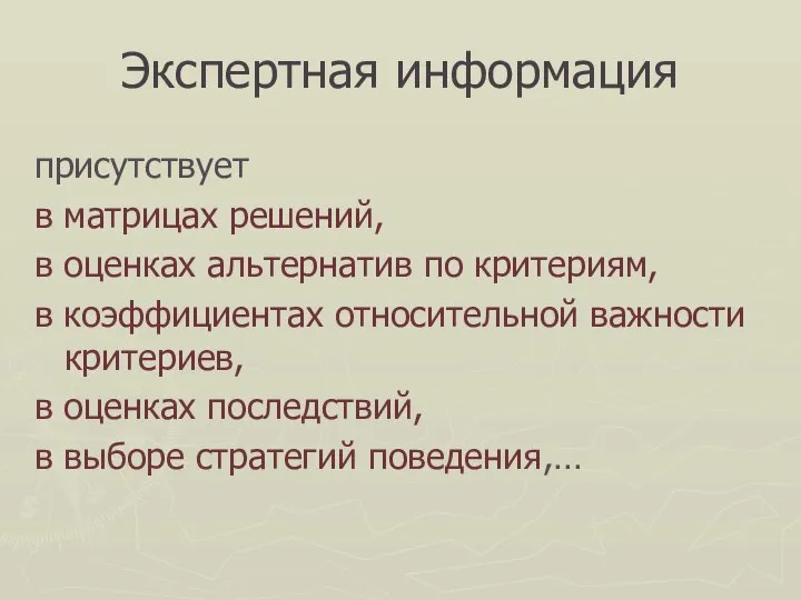 Экспертная информация присутствует в матрицах решений, в оценках альтернатив по критериям,