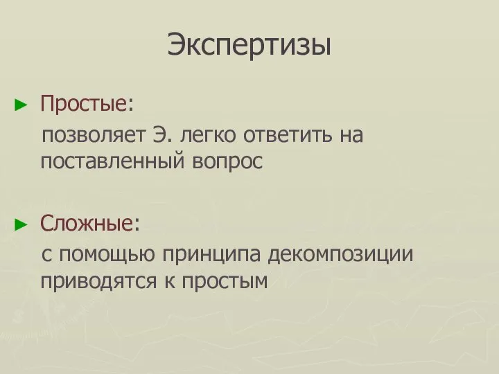 Экспертизы Простые: позволяет Э. легко ответить на поставленный вопрос Сложные: с