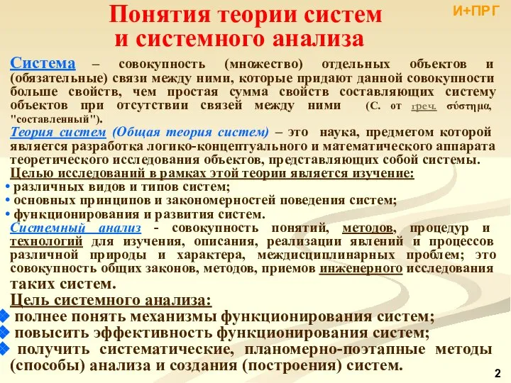 Понятия теории систем и системного анализа Система – совокупность (множество) отдельных