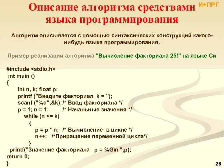 Описание алгоритма средствами языка программирования Алгоритм описывается с помощью синтаксических конструкций