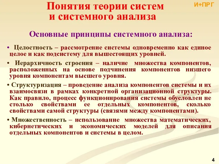 Основные принципы системного анализа: Целостность – рассмотрение системы одновременно как единое