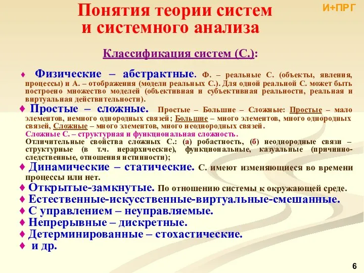 Классификация систем (С.): Физические – абстрактные. Ф. – реальные С. (объекты,