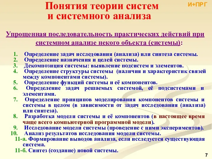 Упрощенная последовательность практических действий при системном анализе некого объекта (системы): Определение