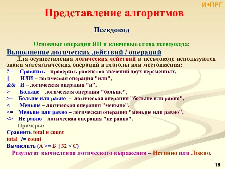 Представление алгоритмов Псевдокод Основные операции ЯП и ключевые слова псевдокода: Выполнение