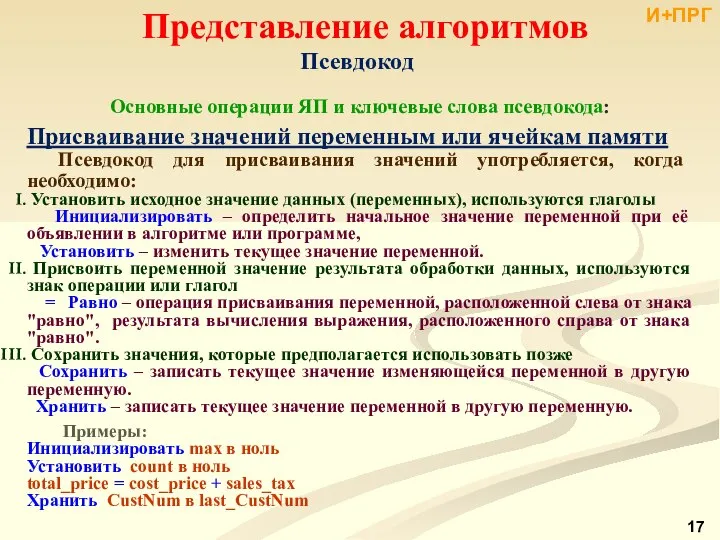 Представление алгоритмов Псевдокод Основные операции ЯП и ключевые слова псевдокода: Присваивание