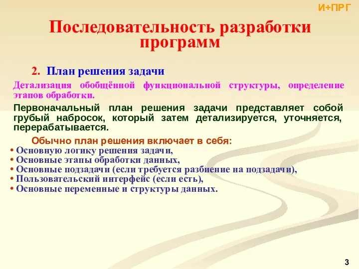 2. План решения задачи Детализация обобщённой функциональной структуры, определение этапов обработки.