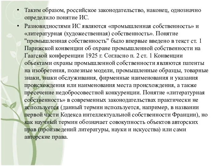 Таким образом, российское законодательство, наконец, однозначно определило понятие ИС. Разновидностями ИС