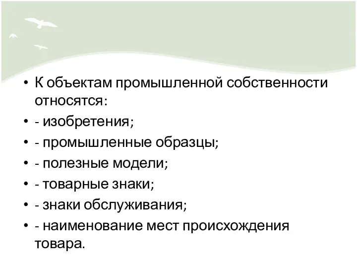 К объектам промышленной собственности относятся: - изобретения; - промышленные образцы; -