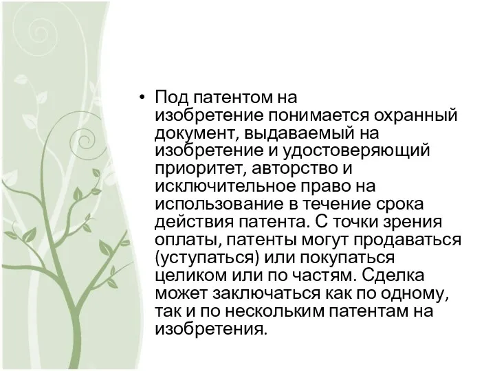 Под патентом на изобретение понимается охранный документ, выдаваемый на изобретение и