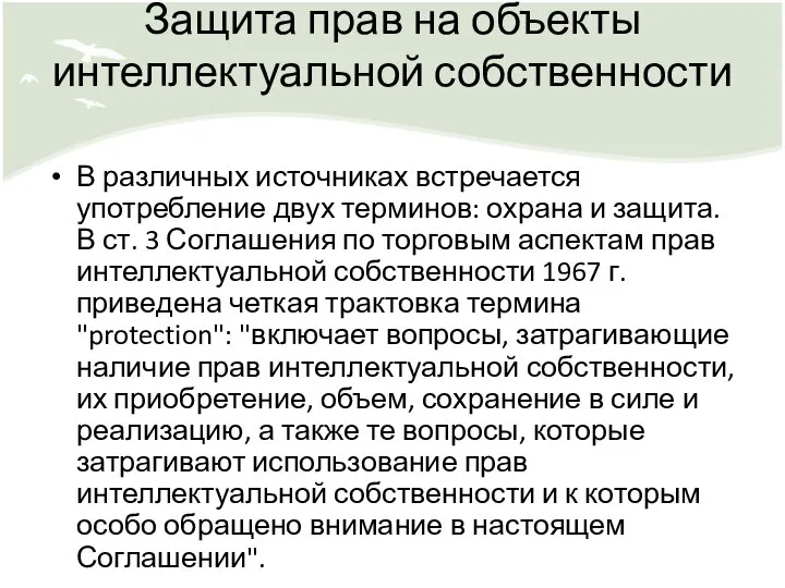 Защита прав на объекты интеллектуальной собственности В различных источниках встречается употребление