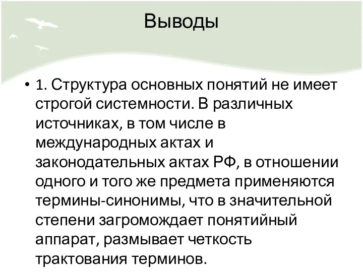 Выводы 1. Структура основных понятий не имеет строгой системности. В различных