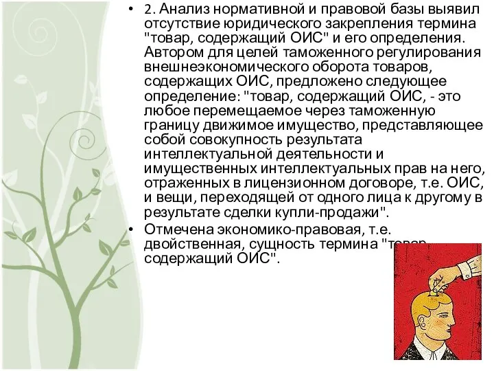 2. Анализ нормативной и правовой базы выявил отсутствие юридического закрепления термина