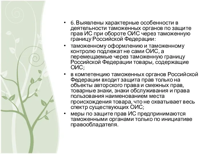 6. Выявлены характерные особенности в деятельности таможенных органов по защите прав