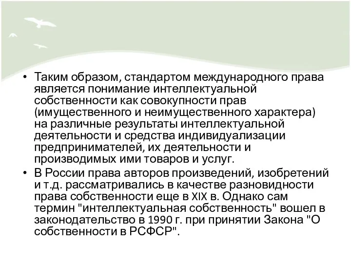 Таким образом, стандартом международного права является понимание интеллектуальной собственности как совокупности