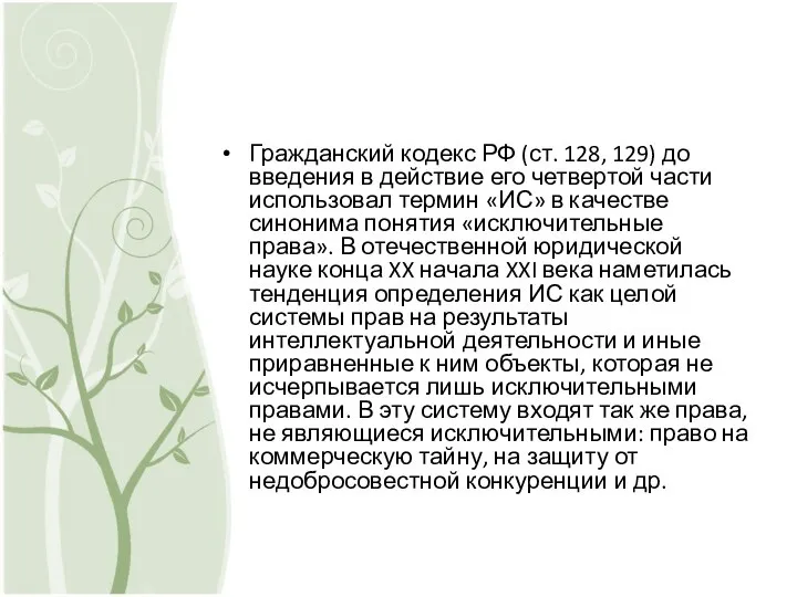 Гражданский кодекс РФ (ст. 128, 129) до введения в действие его