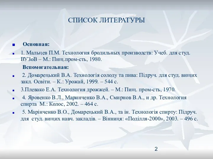 СПИСОК ЛИТЕРАТУРЫ Основная: 1. Мальцев П.М. Технология бродильных производств: Учеб. для