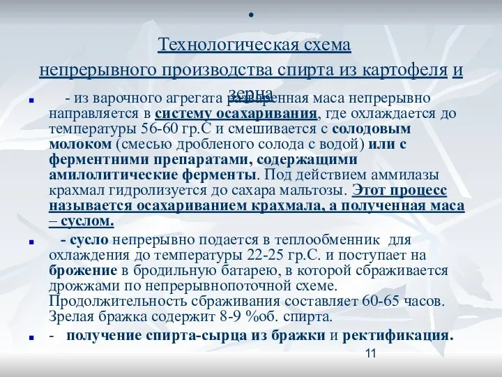 . Технологическая схема непрерывного производства спирта из картофеля и зерна -