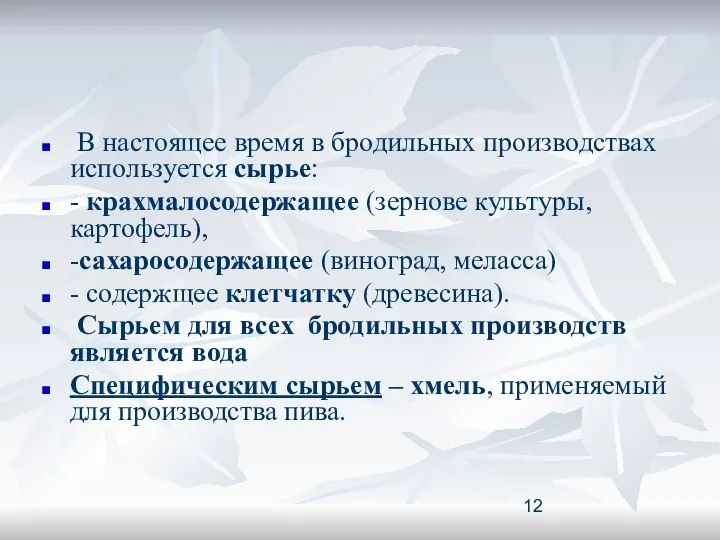 В настоящее время в бродильных производствах используется сырье: - крахмалосодержащее (зернове