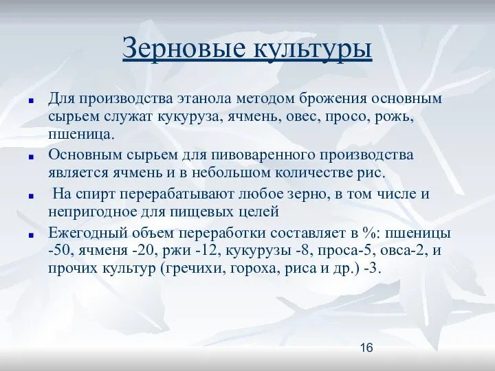 Зерновые культуры Для производства этанола методом брожения основным сырьем служат кукуруза,